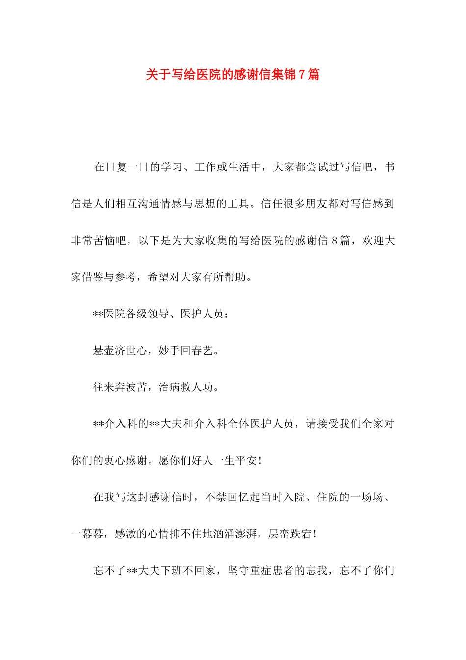 关于写给医院的感谢信集锦7篇_第1页