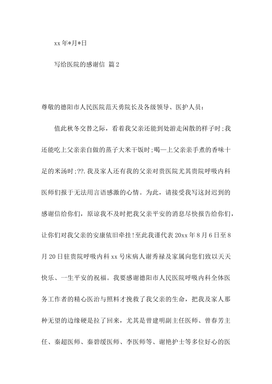 关于写给医院的感谢信集锦7篇_第3页