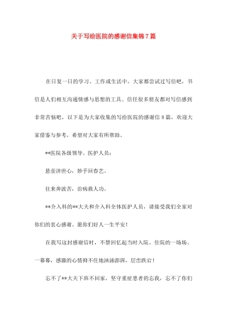 关于写给医院的感谢信集锦7篇