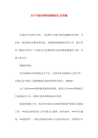 关于写给同事的感谢信汇总四篇