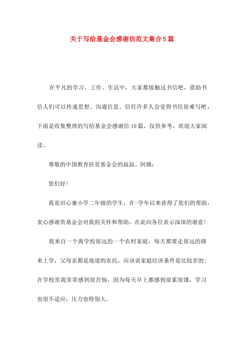 关于写给基金会感谢信范文集合5篇_第1页