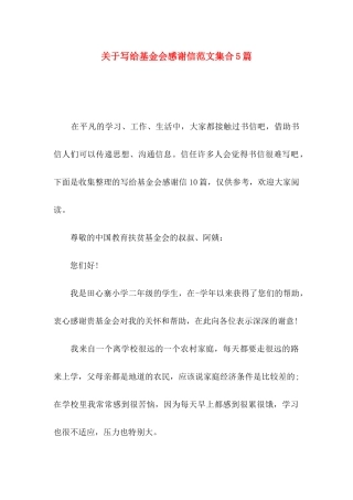 关于写给基金会感谢信范文集合5篇