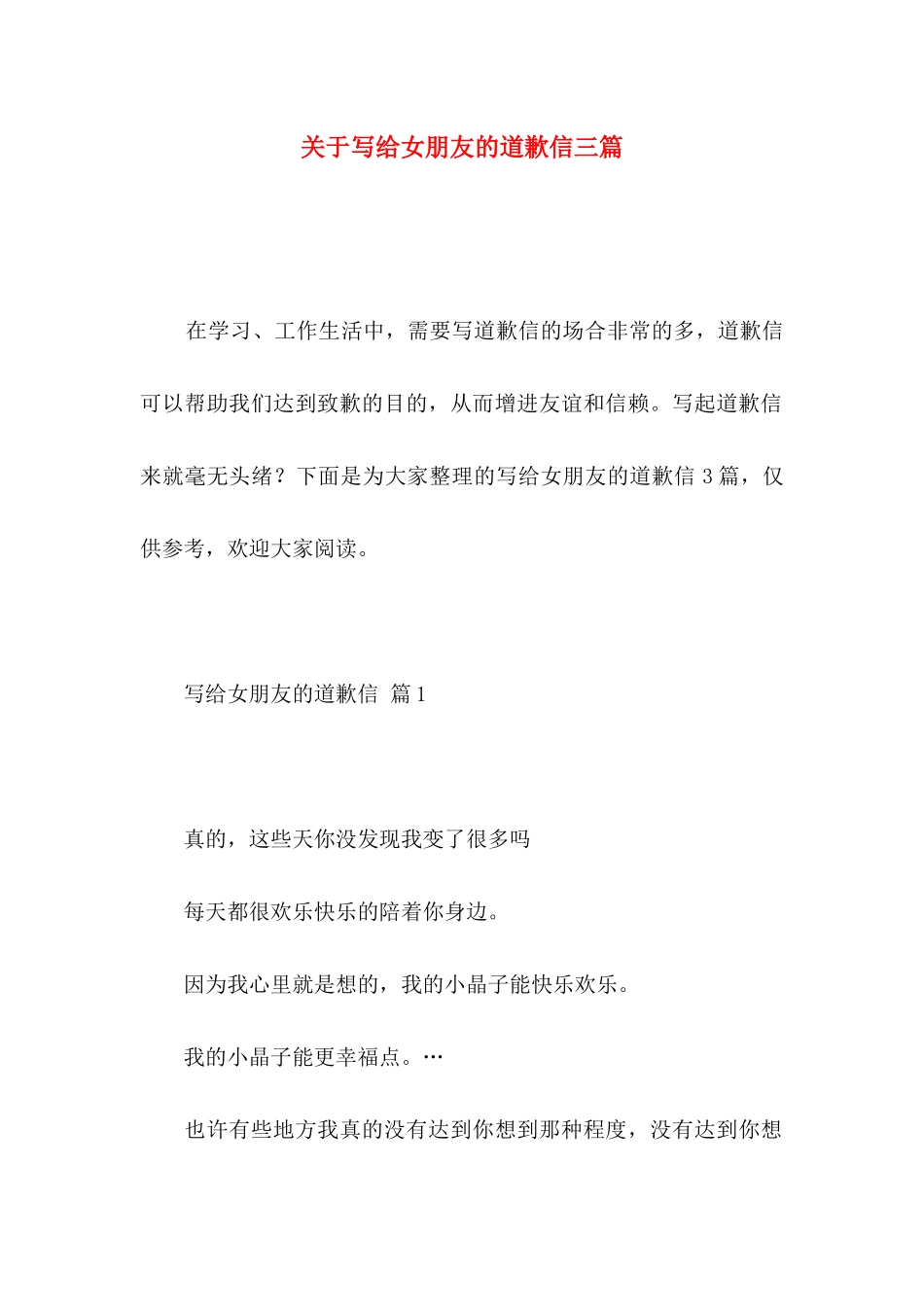 关于写给女朋友的道歉信三篇 _第1页