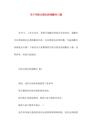 关于写给女朋友的道歉信三篇 