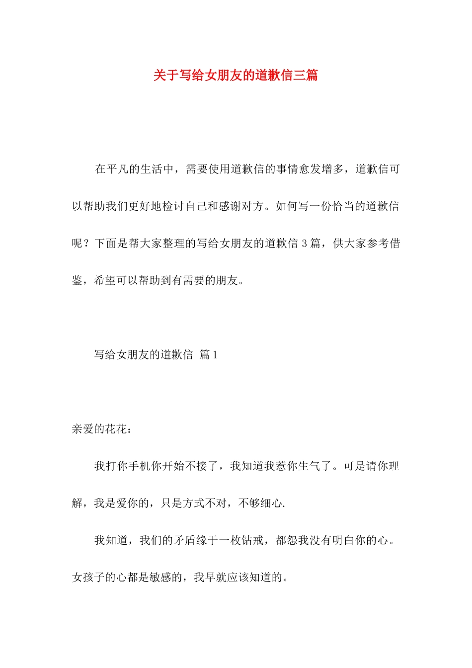 关于写给女朋友的道歉信三篇_第1页