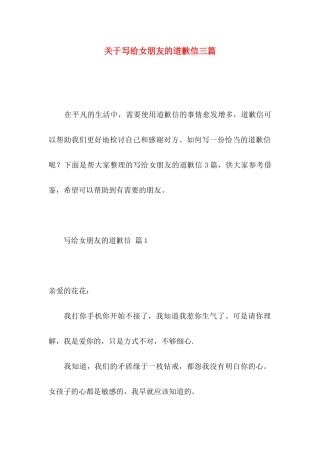 关于写给女朋友的道歉信三篇
