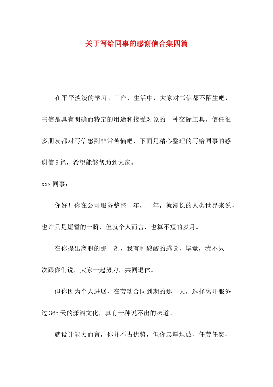 关于写给同事的感谢信合集四篇_第1页