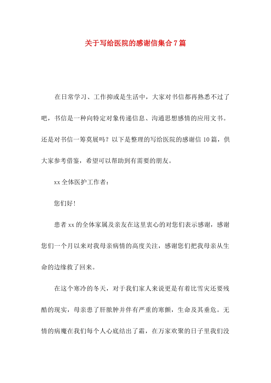 关于写给医院的感谢信集合7篇_第1页