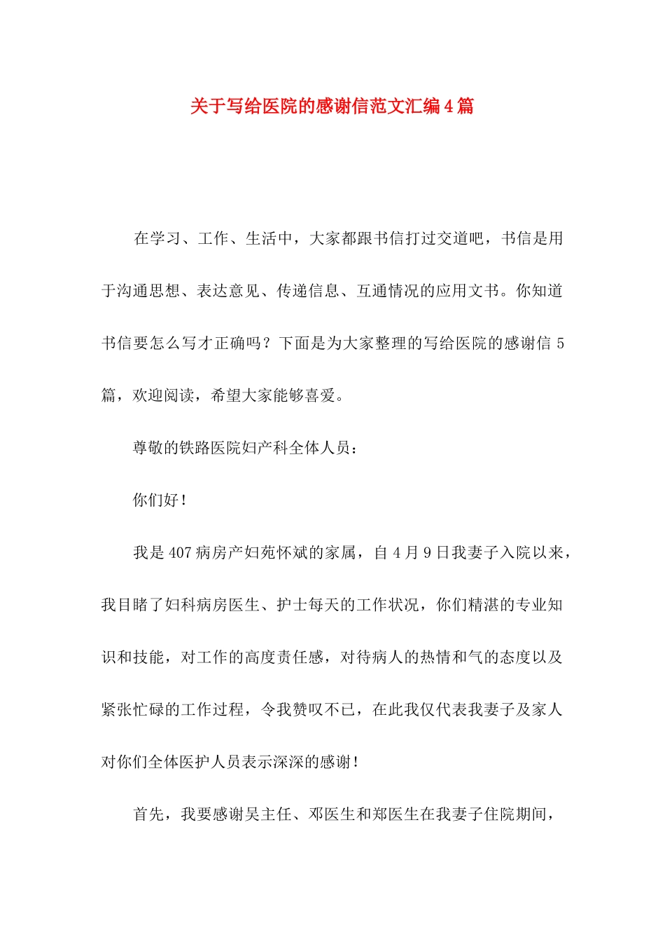 关于写给医院的感谢信范文汇编4篇_第1页
