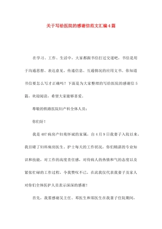 关于写给医院的感谢信范文汇编4篇