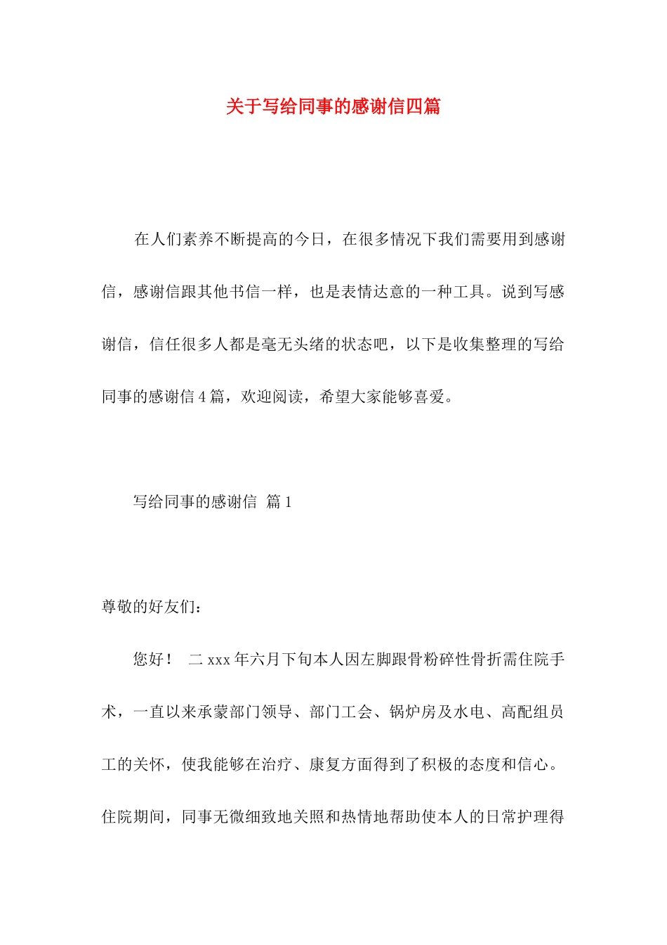关于写给同事的感谢信四篇 _第1页