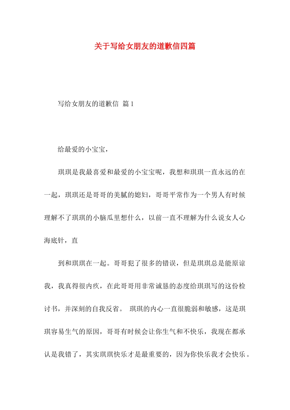 关于写给女朋友的道歉信四篇_第1页