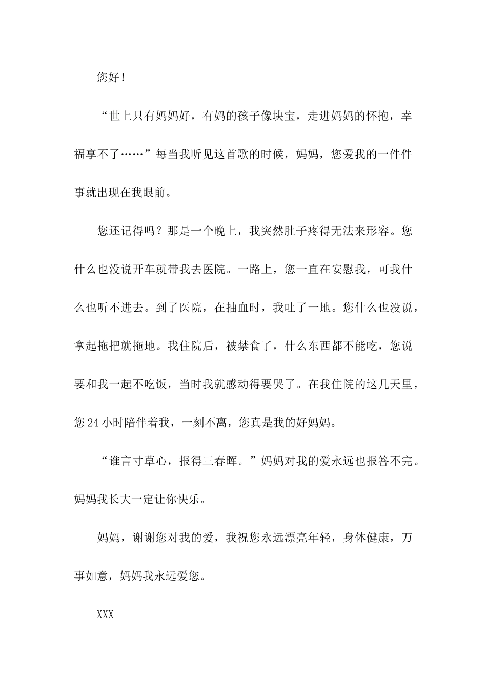 关于写给妈妈的感谢信3篇_第3页