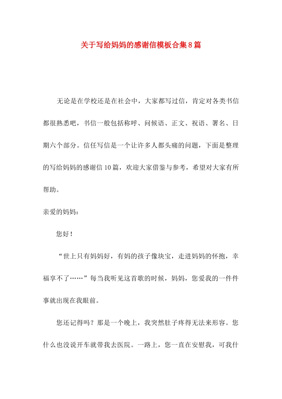 关于写给妈妈的感谢信模板合集8篇_第1页