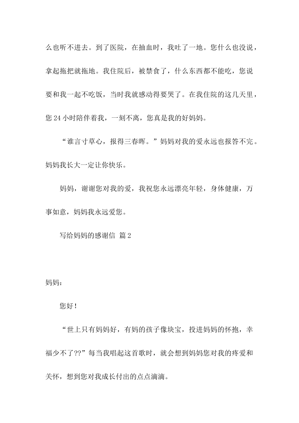 关于写给妈妈的感谢信模板合集8篇_第2页