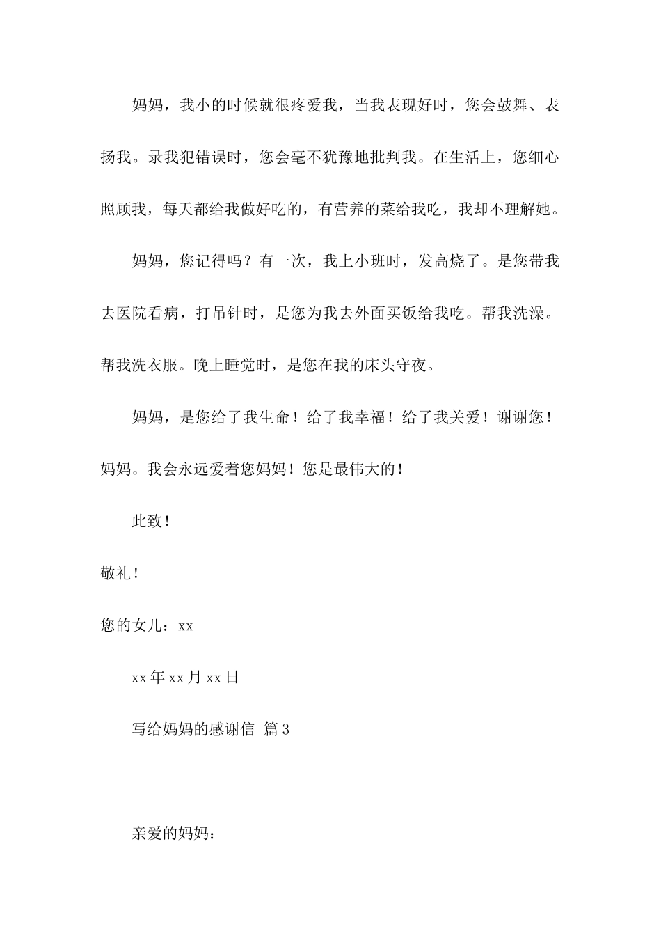 关于写给妈妈的感谢信模板合集8篇_第3页
