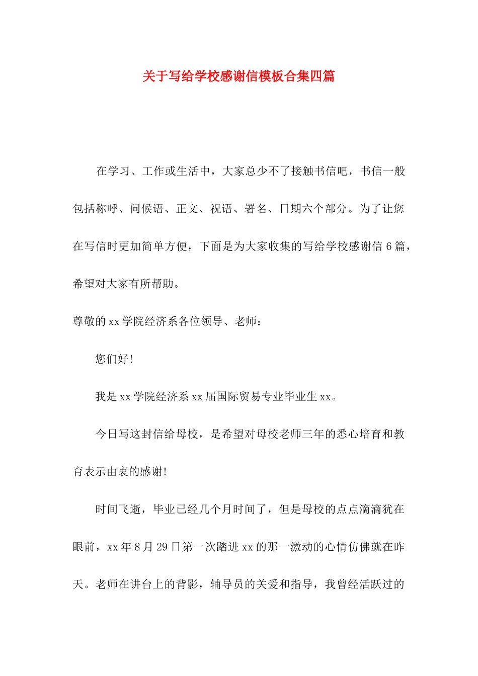 关于写给学校感谢信模板合集四篇_第1页
