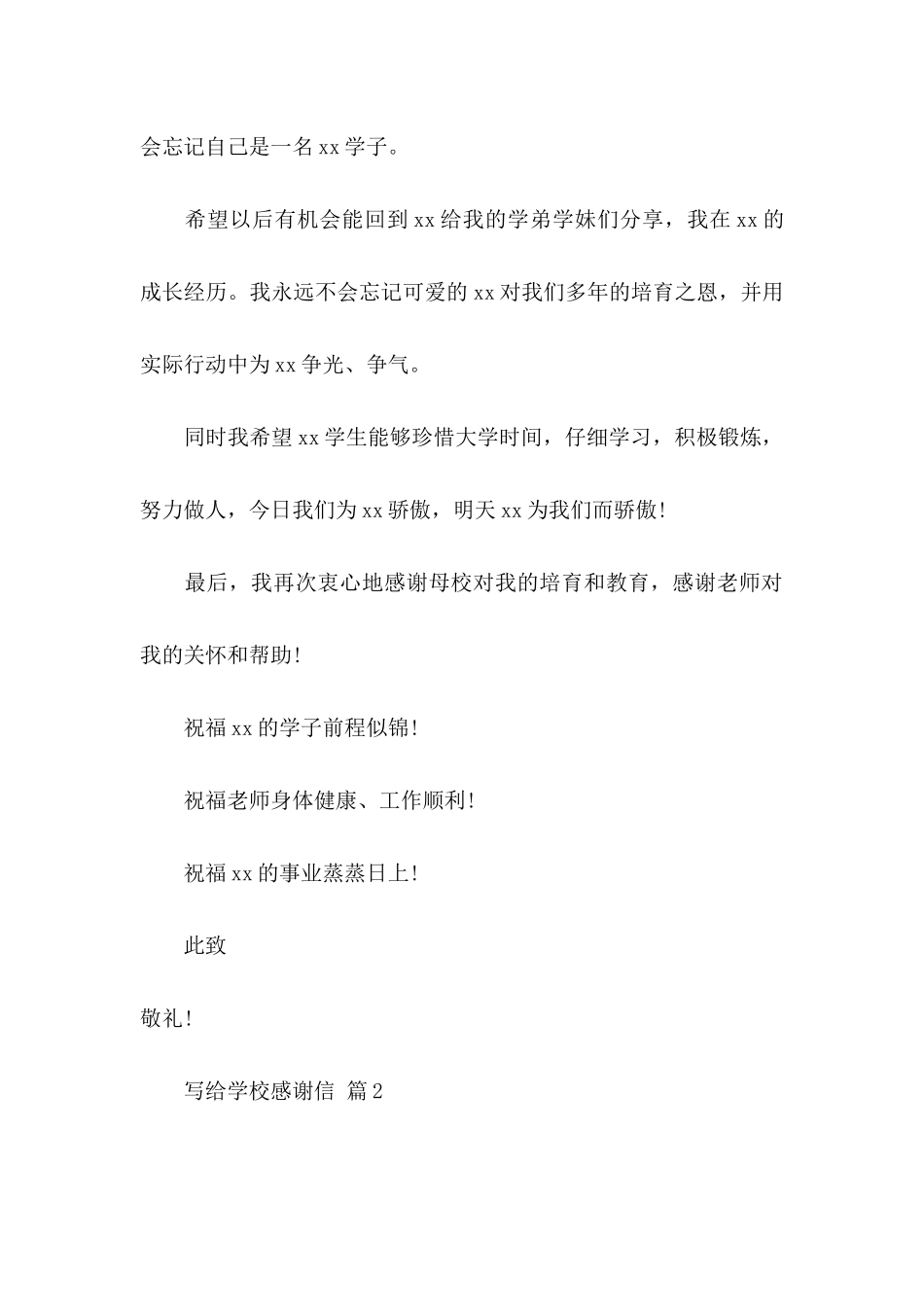 关于写给学校感谢信模板合集四篇_第3页