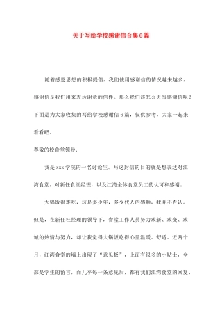 关于写给学校感谢信合集6篇