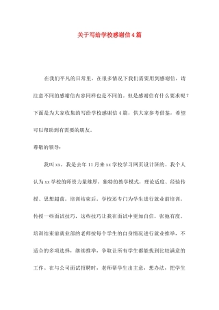 关于写给学校感谢信4篇