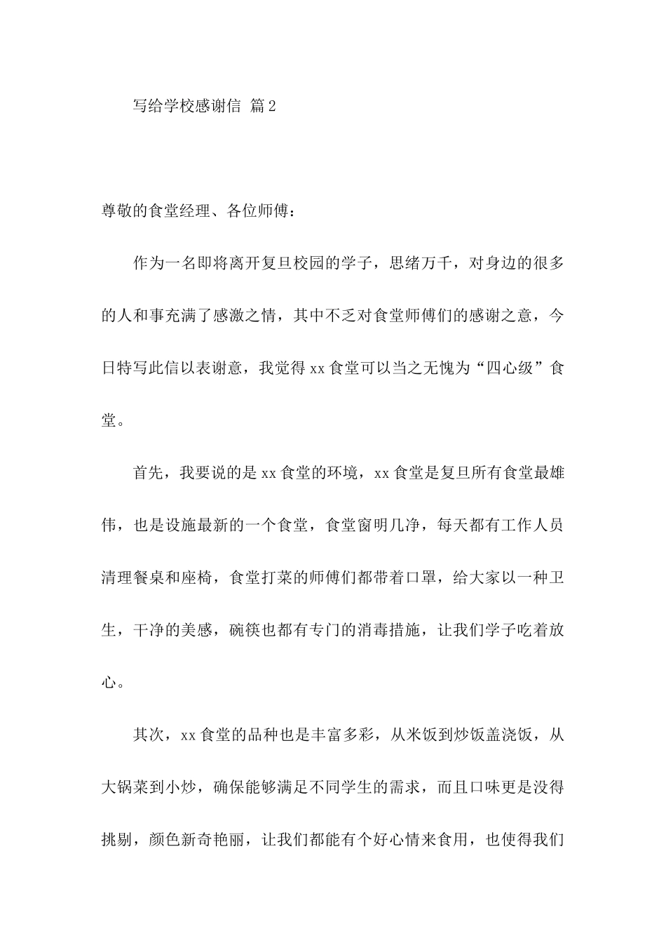 关于写给学校感谢信合集8篇_第3页