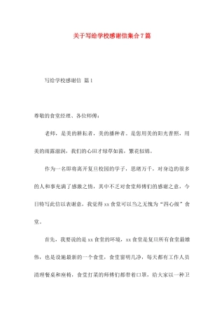 关于写给学校感谢信集合7篇