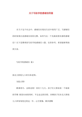 关于写给学校感谢信四篇 