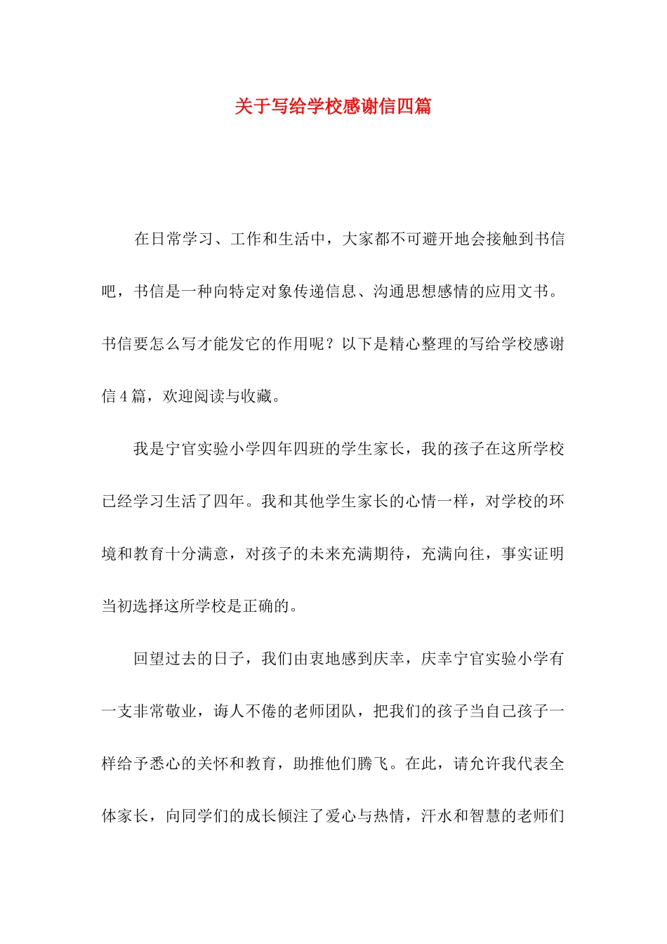关于写给学校感谢信四篇_第1页