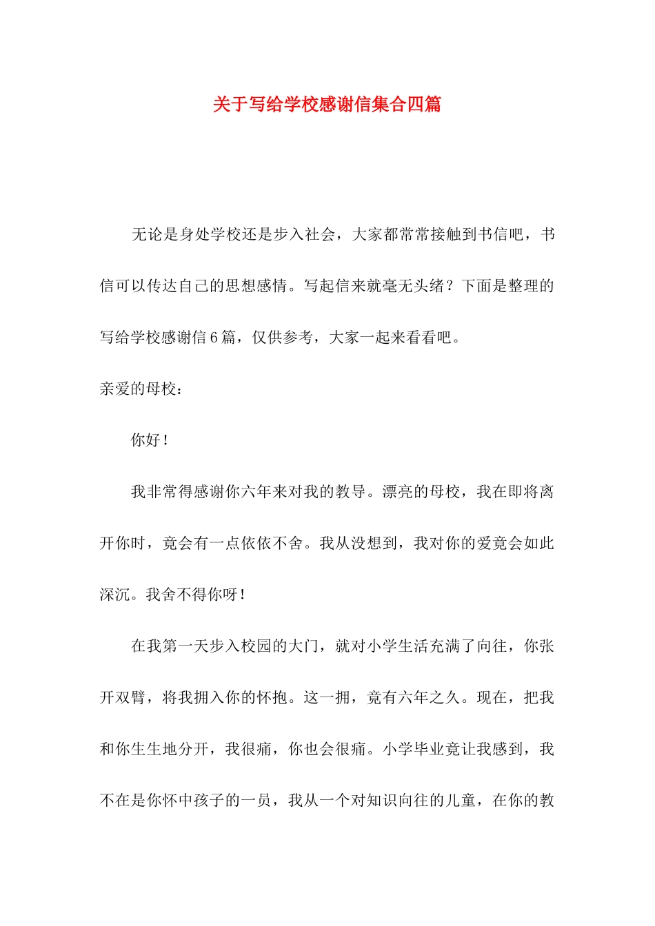 关于写给学校感谢信集合四篇_第1页