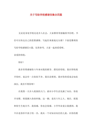 关于写给学校感谢信集合四篇