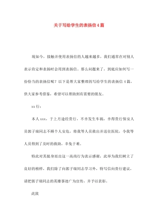 关于写给学生的表扬信4篇