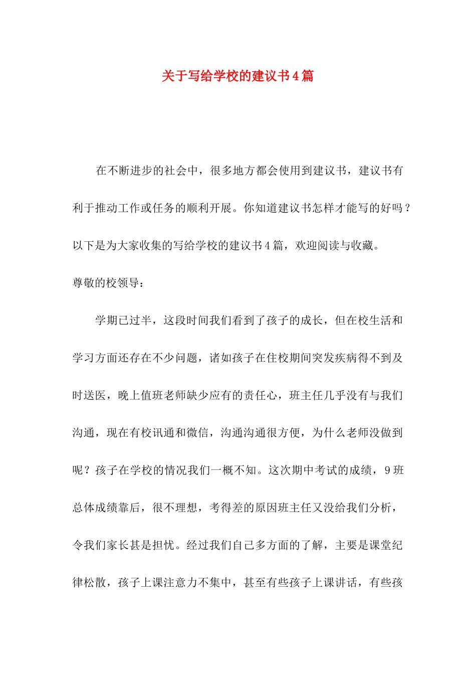 关于写给学校的建议书4篇_第1页