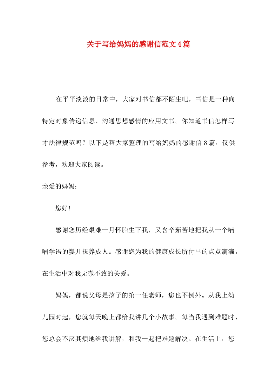 关于写给妈妈的感谢信范文4篇_第1页