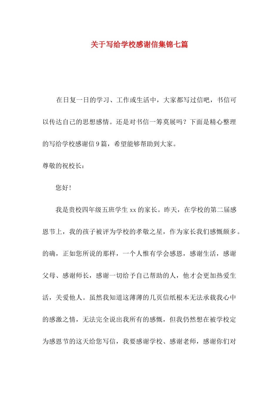 关于写给学校感谢信集锦七篇_第1页
