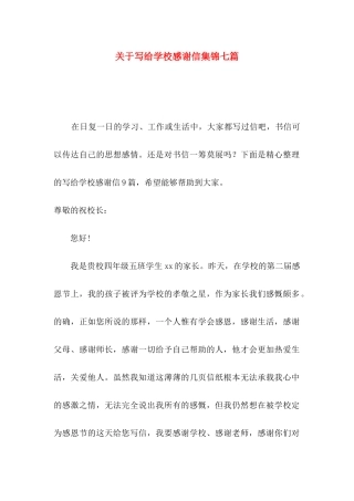 关于写给学校感谢信集锦七篇