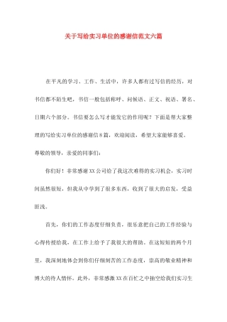 关于写给实习单位的感谢信范文六篇