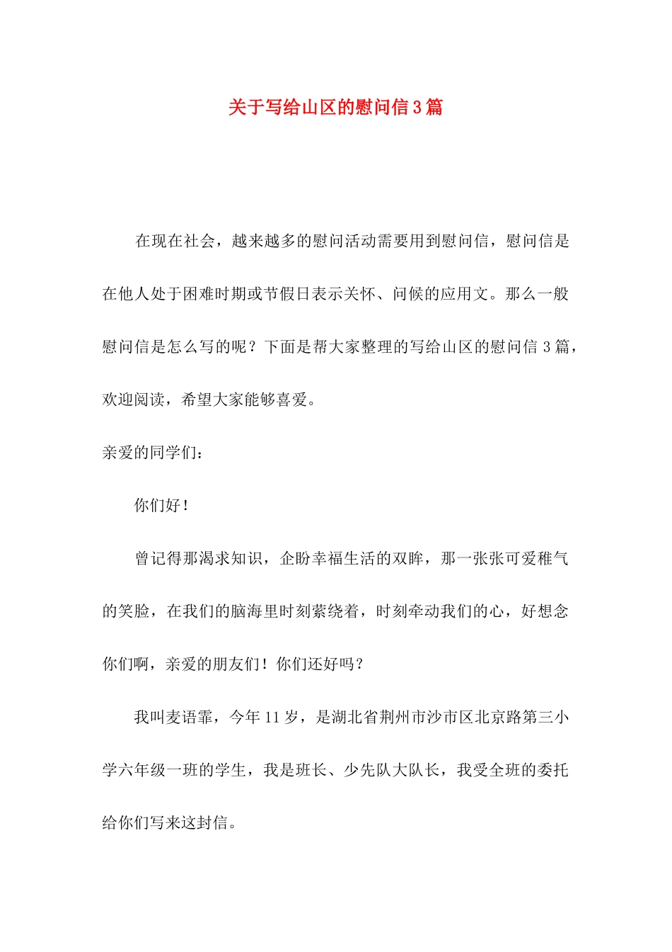 关于写给山区的慰问信3篇_第1页