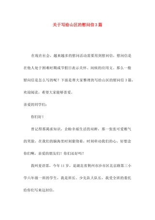 关于写给山区的慰问信3篇
