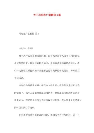 关于写给客户道歉信4篇