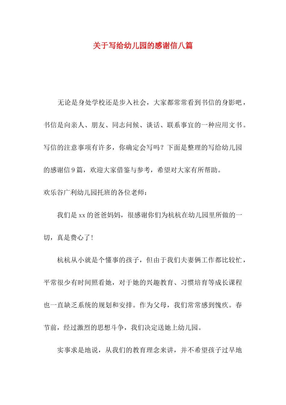 关于写给幼儿园的感谢信八篇_第1页