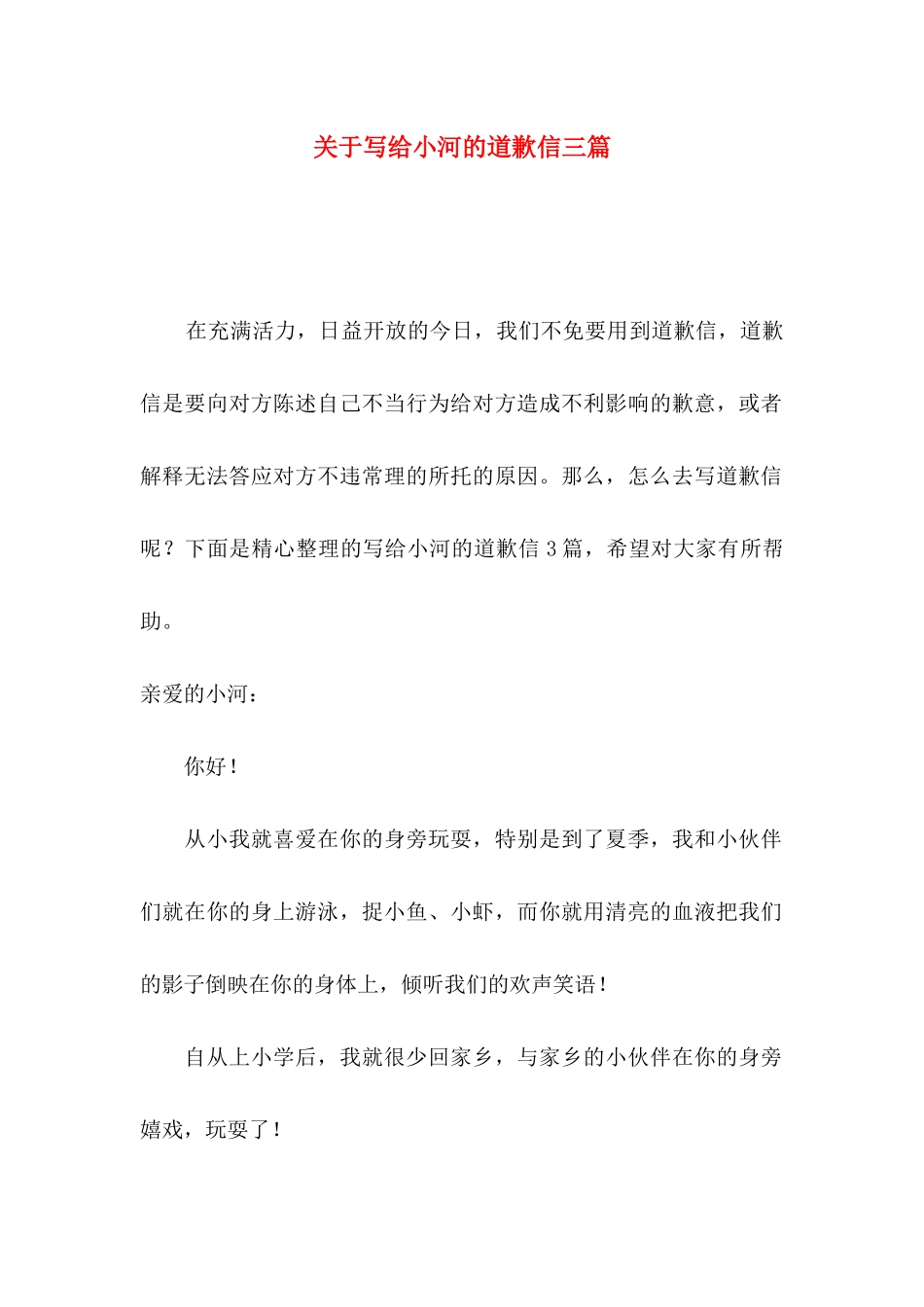 关于写给小河的道歉信三篇_第1页