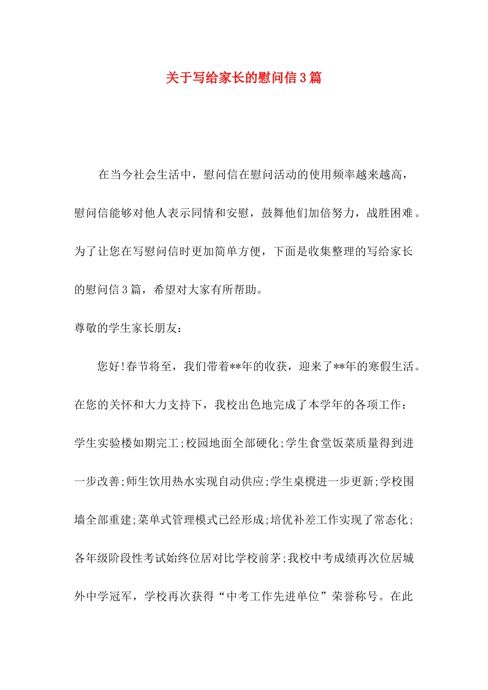 关于写给家长的慰问信3篇_第1页
