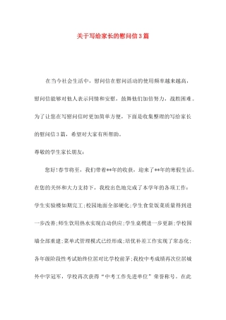 关于写给家长的慰问信3篇