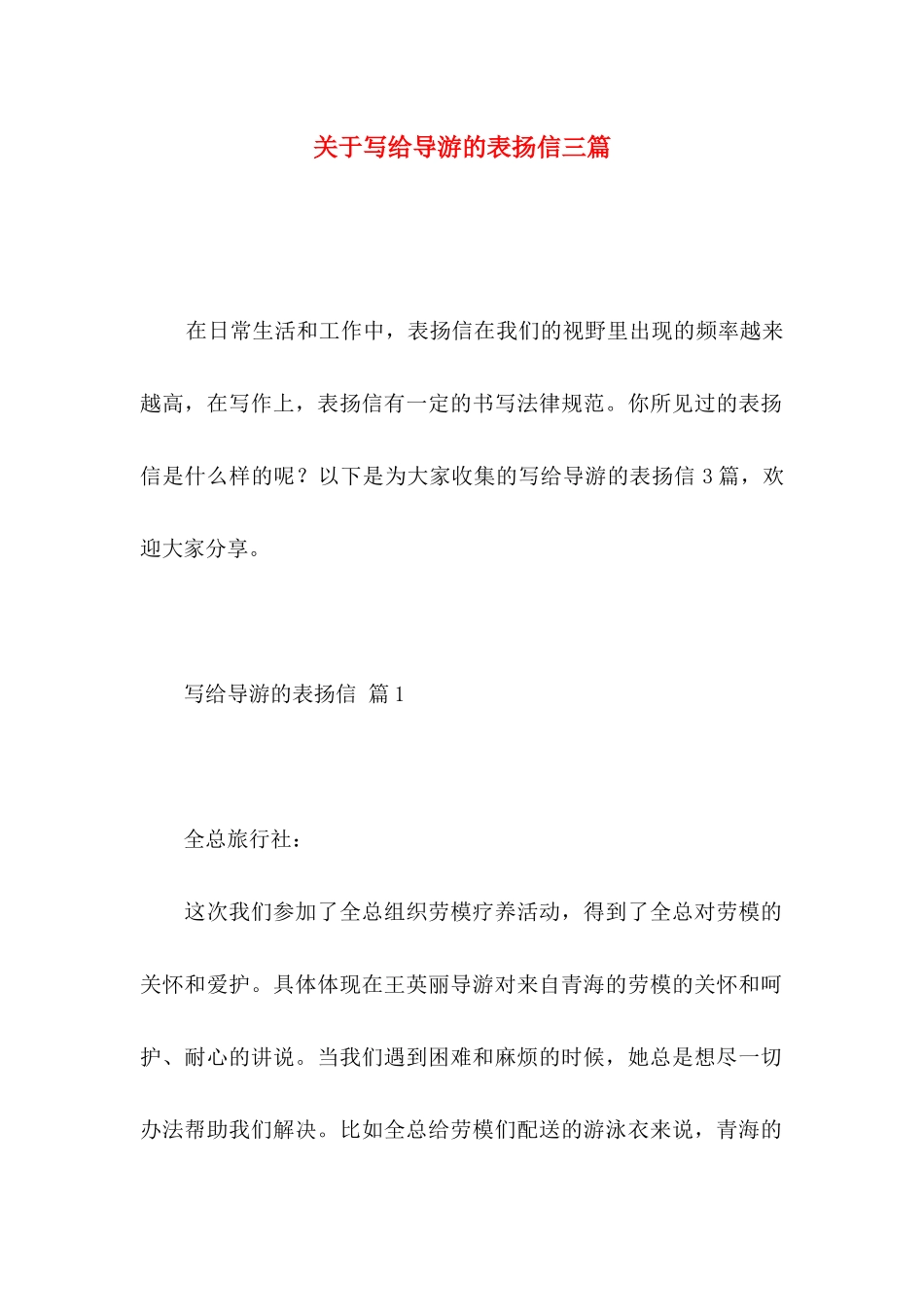 关于写给导游的表扬信三篇_第1页