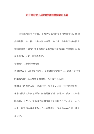 关于写给幼儿园的感谢信模板集合五篇