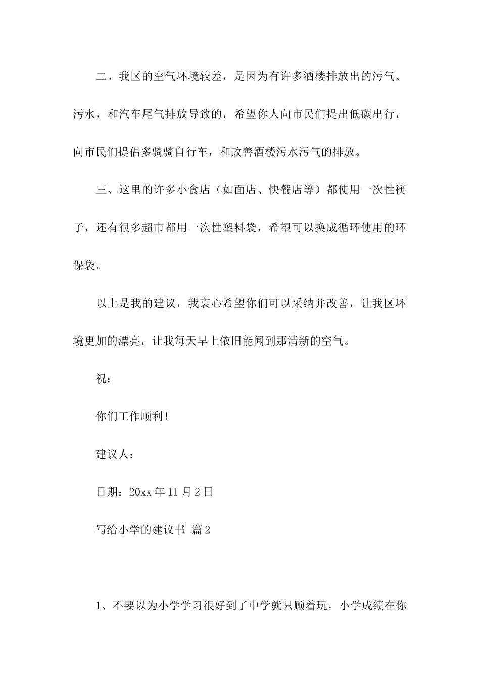 关于写给小学的建议书3篇_第2页