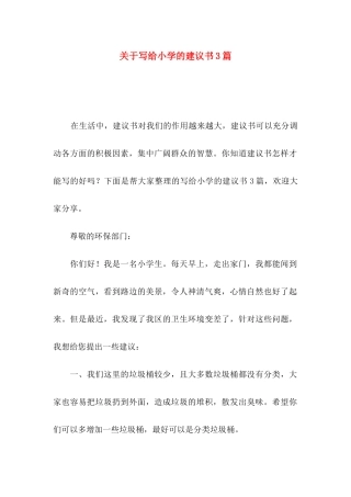 关于写给小学的建议书3篇