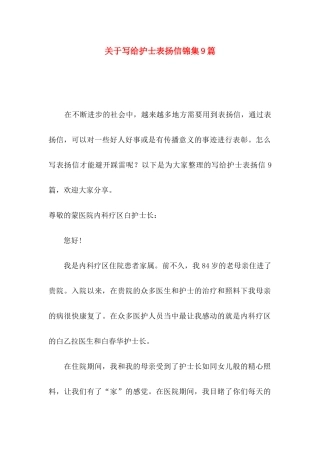 关于写给护士表扬信锦集9篇
