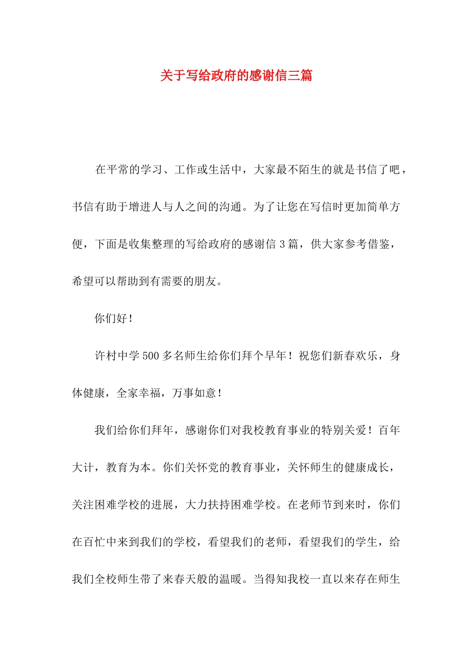 关于写给政府的感谢信三篇_第1页