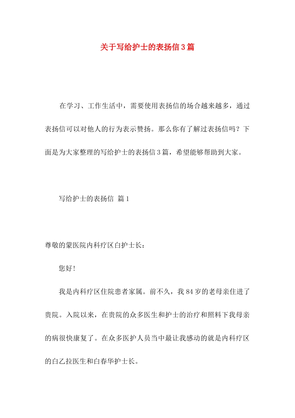 关于写给护士的表扬信3篇_第1页